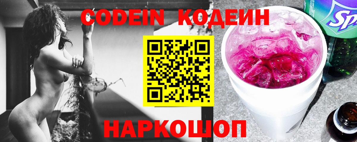 Павлово  Кодеиновый сироп Lean Purple Drank  Вход с VPN 